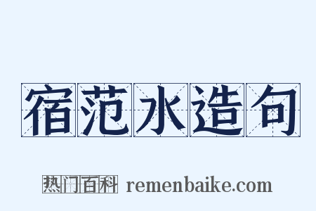 宿范水造句是什么意思的图片